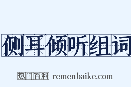 侧耳倾听组词是什么意思的图片